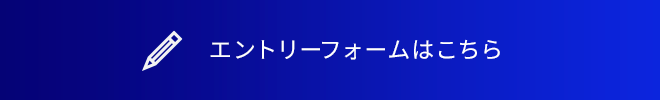 エントリーフォームはこちら